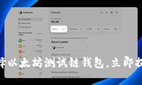2025必看：如何选择以太坊测试链钱包，立即提升你的区块链体验
