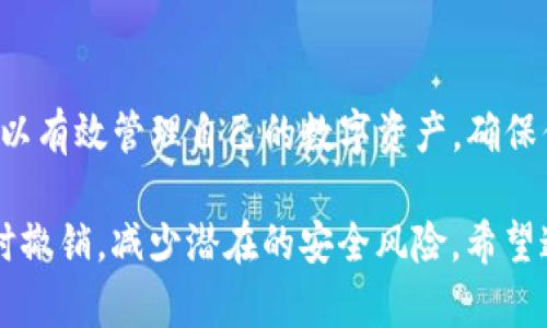 要取消TP钱包中波场（Tron）授权的过程，你可以按照以下步骤进行。首先，确保你已经安装了TP钱包，并且成功创建或导入了你的钱包。如果你对钱包的操作不熟悉，建议提前了解TP钱包的基本使用方法。

步骤一：打开TP钱包
首先，打开你的TP钱包应用，确保你已经在钱包中登录了你的账户。如果还没有登录，请输入你的密码或使用生物识别技术解锁钱包。

步骤二：找到波场（Tron）钱包
在TP钱包的主界面中，你会看到多个数字货币的选项。在这里，找到并点击波场（Tron）这一选项，通常它会列在所有支持的数字货币列表中。

步骤三：进入资产管理
在波场钱包的界面中，寻找“资产管理”或类似的选项。点击进入后，你可以看到与波场相关的各种资产，包括TRX和其他基于波场的token。

步骤四：查看授权列表
在资产管理页面，寻找一个名为“授权”或“资源管理”的选项。点击进入后，你将能够看到所有已授权的合约。这里会列出你当前授权的所有项目。

步骤五：选择要取消授权的合约
在授权列表中，找到你想要取消授权的合约。每个合约旁边通常会有“解除授权”或“撤销权限”的选项。点击该选项，进入下一步。

步骤六：确认取消授权
系统通常会弹出一个确认框，要求你确认是否真的要取消对该合约的授权。仔细阅读提示信息，确保没有误操作后，选择“确认”或“是”。

步骤七：支付手续费
需要注意的是，取消授权通常会涉及少量的手续费（transaction fee），通常是以TRX支付。在你确认取消授权后，系统会提示你手续费的具体数额，确保你的钱包中有足够的TRX以完成这笔交易。

步骤八：完成取消授权
一旦你确认并完成支付手续费，系统会处理你的请求。通常情况下，取消授权的交易会在几分钟内完成，你可以在授权列表中看到变更。在某些情况下，可能需要耐心等待网络处理。

总结与建议
取消TP钱包中波场的授权是一个相对简单的过程，但需要你认真对待每一步。通过这些步骤，你可以有效管理自己的数字资产，确保你的资金安全。此外，如果你对某个合约的合法性或安全性有疑虑，及时取消授权是非常有必要的。

最后，定期检查你的钱包授权状态也是一个良好的习惯，这样可以确保你不再需要的权限得以及时撤销，减少潜在的安全风险。希望这些信息能帮助你顺利完成取消授权的操作。
