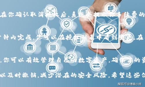 要取消TP钱包中波场（Tron）授权的过程，你可以按照以下步骤进行。首先，确保你已经安装了TP钱包，并且成功创建或导入了你的钱包。如果你对钱包的操作不熟悉，建议提前了解TP钱包的基本使用方法。

步骤一：打开TP钱包
首先，打开你的TP钱包应用，确保你已经在钱包中登录了你的账户。如果还没有登录，请输入你的密码或使用生物识别技术解锁钱包。

步骤二：找到波场（Tron）钱包
在TP钱包的主界面中，你会看到多个数字货币的选项。在这里，找到并点击波场（Tron）这一选项，通常它会列在所有支持的数字货币列表中。

步骤三：进入资产管理
在波场钱包的界面中，寻找“资产管理”或类似的选项。点击进入后，你可以看到与波场相关的各种资产，包括TRX和其他基于波场的token。

步骤四：查看授权列表
在资产管理页面，寻找一个名为“授权”或“资源管理”的选项。点击进入后，你将能够看到所有已授权的合约。这里会列出你当前授权的所有项目。

步骤五：选择要取消授权的合约
在授权列表中，找到你想要取消授权的合约。每个合约旁边通常会有“解除授权”或“撤销权限”的选项。点击该选项，进入下一步。

步骤六：确认取消授权
系统通常会弹出一个确认框，要求你确认是否真的要取消对该合约的授权。仔细阅读提示信息，确保没有误操作后，选择“确认”或“是”。

步骤七：支付手续费
需要注意的是，取消授权通常会涉及少量的手续费（transaction fee），通常是以TRX支付。在你确认取消授权后，系统会提示你手续费的具体数额，确保你的钱包中有足够的TRX以完成这笔交易。

步骤八：完成取消授权
一旦你确认并完成支付手续费，系统会处理你的请求。通常情况下，取消授权的交易会在几分钟内完成，你可以在授权列表中看到变更。在某些情况下，可能需要耐心等待网络处理。

总结与建议
取消TP钱包中波场的授权是一个相对简单的过程，但需要你认真对待每一步。通过这些步骤，你可以有效管理自己的数字资产，确保你的资金安全。此外，如果你对某个合约的合法性或安全性有疑虑，及时取消授权是非常有必要的。

最后，定期检查你的钱包授权状态也是一个良好的习惯，这样可以确保你不再需要的权限得以及时撤销，减少潜在的安全风险。希望这些信息能帮助你顺利完成取消授权的操作。