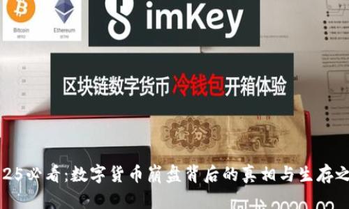 2025必看：数字货币崩盘背后的真相与生存之道