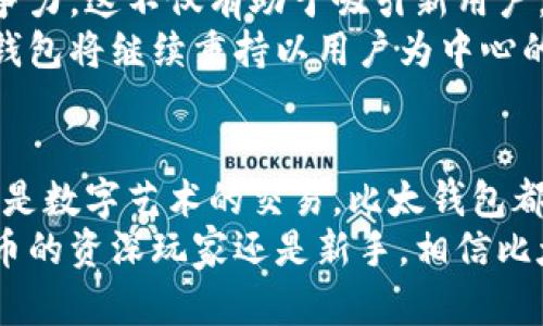   2025必看：比太钱包如何从以太坊生态中崛起！立即了解！ / 
 guanjianci 比太钱包,以太坊,数字货币,区块链 /guanjianci 

前言
随着区块链技术的不断发展和数字货币的广泛应用，越来越多的人开始关注数字资产的管理与安全。这其中，比太钱包作为以太坊生态中的一颗新星，逐渐引起了用户的注意。那么，比太钱包究竟是何方神圣？它又是如何在这片竞争激烈的环境中崭露头角的呢？本文将全面分析比太钱包的优势、功能以及未来的发展潜力。立即跟随我们的步伐，一起深入探索！

比太钱包的基本介绍
比太钱包是一款专为以太坊及其生态系统中的数字资产量身打造的数字钱包。它不仅支持以太坊和ERC20代币的管理，还具备用户友好的界面，使得即使是新手用户也能迅速上手。此外，比太钱包适合多种平台使用，包括移动设备和桌面设备，这为用户提供了极大的便利。
值得注意的是，比太钱包台不单只是一个存储数字资产的工具，更是一个功能丰富的生态系统。通过比太钱包，用户可以参与去中心化金融（DeFi）、NFT（非同质化代币）交易和其他基于以太坊的创新应用。因此，用户可以方便快捷地管理他们的资产并参与到以太坊网络的发展中。

比太钱包的核心功能
比太钱包具备多个核心功能，这些功能使其在众多数字钱包中独树一帜。首先是安全性，这是每个数字钱包用户最关心的问题。比太钱包采用多重加密技术，确保用户的私钥和交易信息安全无虞。此外，钱包还提供了生物识别技术和两步验证功能，这进一步增强了安全性。
其次，比太钱包提供了一键交易功能。这意味着用户可以快速方便地完成购买和出售操作，而不必在复杂的界面中反复点击，从而节省时间，提升交易效率。此外，钱包还具备实时汇率监控功能，帮助用户更好地把握市场动态，做出明智的交易决策。
第三，比太钱包引入了社区治理机制。这意味着用户不仅是钱包的使用者，还是钱包发展的参与者。用户可以通过持有特定数量的代币，参与到新功能的提案和投票中去。这种机制不仅提升了用户的参与感，还能够使钱包更加符合用户的需求。

比太钱包的使用场景
移步比太钱包，您会迅速体会到其多元化的应用场景。首先，在去中心化金融领域，用户可以通过比太钱包借贷、交易和投资，充分利用以太坊网络的多样化机遇。比如，用户可以使用钱包中的资产进行流动性挖矿，以获取额外的收益。这不仅丰富了用户的投资组合，也让其资产增值潜力得到最大化。
在数字艺术品领域，比太钱包同样闪耀着光芒。随着NFT的流行，越来越多的用户希望在数字艺术的世界中找到属于自己的位置。比太钱包支持多种NFT marketplace，用户可以方便地将其数字艺术作品进行交易、收集和展示。这一功能不仅满足了艺术爱好者的需求，也为艺术创作者提供了新的收入来源。
此外，比太钱包还支持跨链交易。随着区块链技术的不断发展，各种区块链网络之间的互联互通变得尤为重要。比太钱包通过集成多条区块链的功能，让用户可以轻松实现资产的转移和交换，这为用户创造了更大的灵活性。

比太钱包的用户体验及反馈
用户体验是数字钱包成功与否的重要指标之一。据用户反馈，比太钱包的界面设计简洁直观，操作流畅，极大地方便了日常使用。此外，钱包提供的客户支持也得到了用户的认可。无论是通过官方网站还是社交媒体，用户都能够找到及时有效的解决方案，从而提升了整体的使用满意度。
当然，任何产品都不可能完美，比太钱包也存在一些需要改进的地方。例如，某些用户反映钱包在高峰交易时可能会出现延迟，但开发团队对这一问题已经高度重视，并承诺将持续。此外，钱包的功能扩展也将是用户最为期待的方向，更多独特的功能将会在未来逐步上线。

比太钱包的未来展望
展望未来，比太钱包依然面临着巨大的市场潜力。随着以太坊2.0的逐步实施，网络的扩展性和安全性将得到进一步提升，而比太钱包将能够更好地适应这一环境。钱包团队也表示，将不断寻求技术创新，以适应不断变化的市场需求。
此外，比太钱包计划与更多的区块链项目进行合作，进一步拓宽其生态圈。通过与其他创新项目的整合，比太钱包能够为用户提供更多的功能和价值，增强其市场竞争力。这不仅有助于吸引新用户，也将增强现有用户的黏性。
在用户隐私保护方面，比太钱包将进一步强化其数据加密和隐私保护机制，确保用户的数据安全，提升用户的信任感。隐私保护在数字资产管理中越来越重要，比太钱包将继续秉持以用户为中心的理念，致力于提供安全可靠的服务。

总结
总的来说，比太钱包凭借其丰富的功能、安全的保障和良好的用户体验，在以太坊生态中展示出了不俗的表现。无论是对于数字资产的管理、去中心化金融的参与，还是数字艺术的交易，比太钱包都展现了其独特的优势与潜力。随着数字货币的不断普及与发展，比太钱包也将会吸引越来越多的用户加入，从而继续扩展其影响力。
如果你还没有开始使用比太钱包，现在正是一个好的时机。未来的区块链世界充满机遇，抓住这些机遇，将有可能实现你数字资产的增值目标。无论你是一位数字货币的资深玩家还是新手，相信比太钱包都能为你带来独特的体验与无尽的可能。记得，2025必看，比太钱包，期待你的加入！