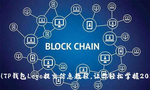 立即查看！TP钱包Logo提交信息教程，让你轻松掌握2025年趋势