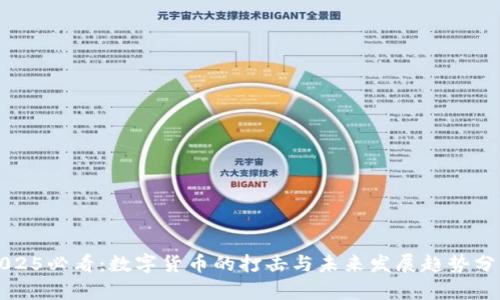2025必看：数字货币的打击与未来发展趋势分析