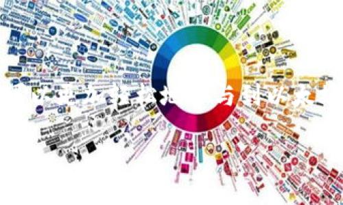 ### 币信钱包能挖以太坊吗？

在数字货币的世界中，以太坊（Ethereum）因其智能合约功能和去中心化应用（DApp）的支持而备受关注。很多用户在探讨如何获取以太坊时，往往会考虑不同的方式，包括购买、交易、甚至是挖矿。然而，币信钱包（Bitsee Wallet）作为一个数字货币钱包，其能否用于挖矿以太坊的问题常常引起争议。接下来，我们将对此进行详细探讨，帮助读者更好地理解这一主题。

什么是币信钱包？

币信钱包是一个多币种数字资产管理平台，允许用户安全地保存、管理和交易他们的加密货币。它不仅支持以太坊，还支持比特币、莱特币等多种主流数字货币。币信钱包以用户友好的界面和强大的安全性而闻名，使其成为许多投资者和使用者的首选。

以太坊挖矿的基本概念

以太坊挖矿是指通过计算机性能解决复杂数学问题，从而验证交易并将其添加到区块链上的过程。这一过程需要强大的计算能力，因此很多人选择购买专门的挖矿设备或者使用云挖矿服务。通过挖矿，用户可以获得以太坊作为奖励。

币信钱包的功能与限制

虽然币信钱包为用户提供了多种便利功能，但它本身并不具备挖矿的能力。币信钱包的核心功能是存储和管理数字资产，而不涉及资源密集型的挖矿活动。此外，挖矿往往需要高性能的计算设备，如显卡或专用的挖矿机器，而这些并不是币信钱包所提供的。

挖矿所需的设备与软件

如果您想要挖掘以太坊，您需要准备相应的硬件和软件。首先，您需要一台性能较好的计算机，至少需要一块高性能的显卡。此外，您还需要安装挖矿软件来连接以太坊网络。流行的挖矿软件有Ethminer、PhoenixMiner和Claymore等。正因为如此，在币信钱包中您不能直接进行以太坊挖矿。

如何获取以太坊?

尽管币信钱包不能挖矿以太坊，但有许多其他获取以太坊的方式。例如，您可以通过以下几种方式获取：

ul
    li直接购买：通过加密货币交易所，如币安（Binance）、火币（Huobi）等，直接购买以太坊。/li
    li交易：通过交易平台与其他用户交易交换以太坊。/li
    li赚取：参加以太坊相关的奖励计划或通过参与DeFi协议赚取利息。/li
/ul

币信钱包的安全性

币信钱包采用了多种安全措施来保护用户的资产和交易安全。例如，它提供了两步验证、交易密码等功能来确保用户账户的安全性。此外，币信钱包用户可以通过助记词（Mnemonic Phrase）进行账户恢复，这进一步增强了安全性。因此，即便无法依靠币信钱包挖掘以太坊，用户仍然可以放心使用该钱包进行资产管理。

数字资产的管理与

在了解了币信钱包不支持以太坊挖矿的基本事实后，您可以充分利用这一平台的其他功能。例如，您可以通过币信钱包进行资产的存储和管理，定期进行资产的审计与。此外，用户可以借助币信钱包进行跨链转移，方便快捷地管理多种数字资产。

未来趋势：以太坊2.0与挖矿的演变

以太坊正在迈向2.0版本，采用了权益证明（Proof of Stake, PoS）共识机制。这一改变将使得以太坊的挖矿方式发生巨大变化。挖矿将不再依靠消耗大量电力和计算资源，而是通过持有以太坊来获得收益。这为那些希望参与以太坊网络的人打开了新的大门，甚至不需要具备高性能的挖矿设备。

总结

总的来说，币信钱包无法直接用于挖掘以太坊。然而，用户仍然可以利用这一钱包管理和存储以太坊等数字资产。随着以太坊2.0的发布，挖矿的模式将会发生改变，用户可以更加轻松地参与到以太坊网络中。无论是选择挖矿还是其他方式获取以太坊，重要的是要对市场保持敏感，做出明智的投资决策。

最终，数字货币的世界变化飞速，理解这些知识可以帮助您在不断变化的环境中保持领先，希望您在探索加密货币的道路上获取成功！
