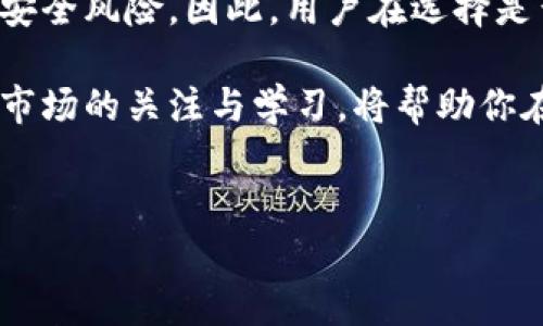 TP钱包：你的安全与资金能否得到保障？

近年来，随着区块链技术的快速发展，数字货币钱包的需求日益增加。在众多钱包中，TP钱包凭借其便捷的功能和用户友好的界面吸引了大批用户。然而，随着用户基数的扩展，有关TP钱包是否可信的问题也渐渐浮出水面。那么，TP钱包真的是骗子吗？在此，我们将深入探讨TP钱包的背景、功能以及存在的潜在风险。

什么是TP钱包？

TP钱包是一款支持多种数字货币管理的区块链钱包，它允许用户存储、管理和交易多种加密资产。作为一种非托管型钱包，TP钱包的用户完全掌控自己的私钥，这一点在一定程度上增强了用户的安全感。此外，TP钱包通常提供便捷的交易功能，用户可以快速进行转账、兑换等操作。

TP钱包的功能特色

TP钱包拥有许多独特的功能，使其成为许多数字货币爱好者的选择。首先，TP钱包支持多种加密资产，如比特币、以太坊、USDT等，这使得用户可以在一个平台上管理不同的资产。此外，TP钱包还提供了交易记录查询、市场行情实时显示等功能，便于用户跟踪投资情况。

其次，TP钱包的用户界面设计简洁直观，尤其适合初学者使用。用户无需复杂的注册过程，只需下载客户端即可开始管理自己的数字资产。这种便利使得TP钱包在市场上迅速获得了较高的关注度。

TP钱包的安全性：真相如何？

安全性是使用任何数字钱包时最为关键的问题。TP钱包作为一款非托管型钱包，其安全性主要依赖于用户自身的管理。换句话说，用户需要妥善保管自己的私钥，一旦私钥泄露，资产有可能面临被盗的风险。此外，TP钱包并不是完全免疫于网络攻击；虽然它采用了一定的安全防护措施，但仍需注意外部黑客的攻击。

在讨论TP钱包的安全性时，我们不可忽视的是，数字货币市场本身的不稳定性。例如，在过去几次重大黑客事件中，很多钱包用户的资金遭受了损失。因此，虽然TP钱包有其自身的技术防护，但用户也应保持警惕，避免被钓鱼网站或恶意软件所侵害。

TP钱包是否真的存在骗局？

在互联网时代，一些骗局和虚假宣传让用户感到迷惑。在这方面，TP钱包并不完全算作一个“骗局”，但它的潜在风险确实存在。例如，有用户报告称在一些不法分子设立的钓鱼网站上被骗，误以为自己在TP钱包的官方网站上进行交易，因此造成了资金损失。

此外，一些用户在使用TP钱包的过程中，可能会遭遇交易延迟、难以联系客服等问题。这些问题虽然不是骗局，但也容易让用户产生不信任感。因此，使用TP钱包时，建议用户选择安全的下载渠道，并定期查看软件更新，以确保自己使用的是最新版本。

如何降低使用TP钱包的风险？

为了提高使用TP钱包的安全性，用户可以采取几个措施。首先，确保下载官方版本的TP钱包，避免通过第三方渠道下载。同时，用户应定期更改登录密码，并启用双重认证功能，为账户添加一层额外的安全保障。

其次，妥善保存私钥和助记词，切勿与他人分享。即使是在面对朋友或亲人的请求时，也应保持警惕，确保不因一时疏忽而造成资产损失。用户还可以考虑将部分资产存储在冷钱包中，而将日常交易的资金存放在TP钱包中，以降低风险。

用户反馈与社区讨论

TP钱包的用户反馈和社区讨论是评估其可信度的重要参考。在一些区块链相关论坛和社交平台上，我们可以看到用户对TP钱包的各种评论。一部分用户表示，它在使用过程中非常顺利，界面友好，交易方便；而另一部分用户则反映出在交易速度和客服响应方面存在一定的问题。

这些反馈为用户提供了重要的信息，帮助他们做出更为明智的选择。此外，用户之间的讨论也为TP钱包的改进提供了灵感和建议，因此积极参与社区讨论，不仅能获取更多的信息，还能助力产品的不断。

结论：TP钱包是否值得信赖？

综上所述，TP钱包并不是一个标志性的骗子钱包，但用户在使用时确实需要保持警惕。此钱包具备良好的功能和用户体验，同时也存在一定的安全风险。因此，用户在选择是否使用TP钱包时，应该综合考量其优缺点，尤其是对于如何保护自身资产安全的问题。

如果你能够遵循上述建议，妥善管理自己的数字资产，那么TP钱包仍然可以成为你加密货币管理的一个实用工具。与此同时，保持对数字货币市场的关注与学习，将帮助你在这个变化莫测的领域中，作出更好的决策。

TP钱包, 数字货币, 区块链, 钱包安全/guanjianci  
2025必看：TP钱包是真是假？立即了解它的安全性与风险！