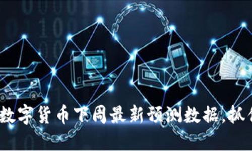 2025必看：数字货币下周最新预测数据，抓住投资机会！