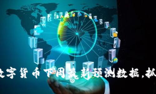 2025必看：数字货币下周最新预测数据，抓住投资机会！