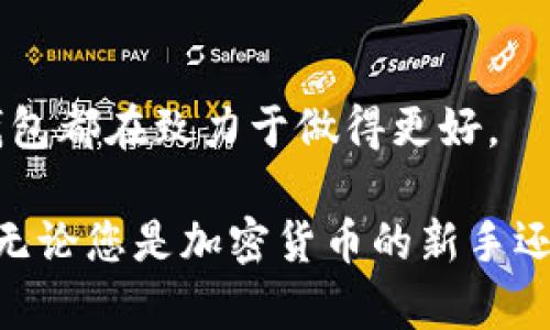 TP钱包是一款基于区块链技术的钱包应用，主要用于存储、管理和交易各种数字资产，包括但不限于比特币、以太坊和其他代币。TP钱包不仅支持多种加密货币的存储，还提供了去中心化金融（DeFi）服务、非同质化代币（NFT）相关功能和与区块链网络的交互。以下是TP钱包的主要功能及优势。

1. 多币种支持
TP钱包支持多种主流加密货币和代币，用户可以在一个应用中轻松管理不同的数字资产。这种多样性使得用户可以方便地进行资产配置，避免多次切换不同钱包的麻烦。

2. 安全性高
安全性是数字钱包最重要的特性之一。TP钱包采用了高级加密技术，确保用户的私钥和交易数据不被盗取。此外，用户可以设置多重身份验证和备份功能，进一步提升账户安全性。

3. 去中心化金融（DeFi）服务
随着DeFi的兴起，TP钱包也不断整合相关功能，允许用户参与各种去中心化金融活动，比如借贷、流动性挖掘等。这使得用户不仅可以存储数字资产，还能通过参与DeFi项目获得收益。

4. 非同质化代币（NFT）支持
随着NFT成为热门趋势，TP钱包也提供了支持NFT的功能。用户可以通过钱包直接购买、交易和管理NFT，方便收集数字艺术品或游戏道具。

5. 用户友好的界面
TP钱包界面设计简洁直观，即使是初学者也能轻松上手。应用提供了详细的教程和支持，帮助不同功能，提高使用体验。

6. 跨链交易
TP钱包支持不同区块链之间的资产交换功能，用户可以方便地在不同网络间进行交易，这在某些情况下大大降低了交易成本和时间。

7. 移动和桌面端支持
TP钱包不仅适用于手机用户，还有桌面端应用，方便用户在不同设备上管理资产。这种灵活性让用户在多个场合使用钱包时都能方便自如。

8. 社区和生态系统
TP钱包背后有一个活跃的社区，用户可以参与讨论、获取帮助以及分享经验。此外，钱包不断扩展其生态系统，与各类项目和平台合作，增强用户体验。

9. 未来展望
随着区块链技术的不断发展，TP钱包也将不断升级其功能，迎接新的挑战与机遇。无论是安全性、用户体验还是支持的资产类型，TP钱包都在致力于做得更好。

总结来说，TP钱包是一款强大且多功能的数字资产管理工具，不仅适合普通用户使用，也为更加专业和复杂的金融活动提供了支持。无论您是加密货币的新手还是专家，TP钱包都能够为您提供便利的服务和安全的环境。