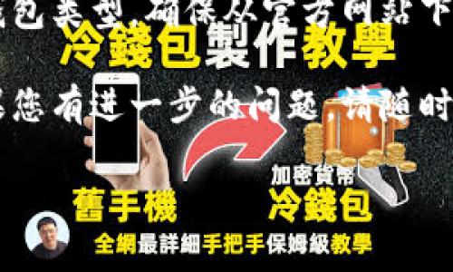 安装和使用数字货币钱包通常包括几个步骤，以下是一个详细的指南，帮助您了解如何安装和设置数字货币钱包。

### 1. 选择合适的数字货币钱包
首先，您需要选择一种适合您的数字货币钱包。根据您的需求，可以选择以下几种类型的数字货币钱包：
ul
    listrong软件钱包：/strong这些钱包通常分为桌面钱包和移动钱包，适合日常使用。/li
    listrong硬件钱包：/strong适合长期存储，安全性更高，如Ledger、Trezor等。/li
    listrong在线钱包：/strong方便快捷，但需对其安全性进行评估。/li
/ul

在选择钱包时，您需要考虑多个因素，例如支持的数字货币种类、安全性、用户界面的友好程度等。

### 2. 下载和安装钱包
在确定钱包类型后，您可以访问官方网站进行下载。请确保只从官方网站下载钱包，以防止恶意软件的侵袭。

以软件钱包为例，下载后安装步骤如下：
ol
    listrong下载：/strong点击下载链接，选择适合您设备的版本（Windows、Mac或Android/iOS）。/li
    listrong安装：/strong根据提示进行安装，通常只需双击安装程序并按照安装向导完成。/li
/ol

### 3. 创建新钱包账户
安装完成后，启动钱包应用程序，您需要创建一个新账户。通常，您会被要求设置密码，并备份恢复助记词（Recovery Phrase）。

这里的助记词非常关键，因为它是您恢复账户的唯一凭证。如果您的设备丢失或损坏，您需要这些信息来找回您的数字资产。因此，务必将这组助记词安全地保存在线下的印刷本中。

### 4. 充值资金到钱包
完成账户设置后，您可以向钱包中充值资金。充值方式通常包括：
ul
    listrong通过交易所购买：/strong在如Coinbase、Binance等交易所使用传统货币（如美元或人民币）购买数字货币，然后将其提取到您的钱包。/li
    listrong直接接收：/strong如果您已经拥有数字货币，可以通过对方钱包地址向您的钱包转账。/li
/ul

请注意，每种数字货币的充值及提取方式略有不同，建议查阅相关文档或获取支持。

### 5. 日常使用及安全建议
安装并充值后，您便可以使用数字货币进行交易或投资了。使用过程中的安全性也非常重要，因此请遵循以下建议：
ul
    listrong定期更新：/strong确保您的钱包软件是最新版本，以获得最新功能和安全修补。/li
    listrong启用双重验证：/strong如果钱包提供双重验证功能，请务必启用，以增加账户安全性。/li
    listrong小心钓鱼攻击：/strong不轻信来自邮件、社交媒体的链接，务必直接访问正规网站。/li
/ul

### 6. 常见问题解答
在使用数字货币钱包的过程中，用户常常会遇到一些疑问。以下是一些常见的问题及解答：
ul
    listrong如何恢复钱包？/strong如果您丢失了访问钱包的密码或设备，可以使用您之前备份的助记词进行恢复。/li
    listrong什么是交易费用？/strong交易费用是在发送数字货币时需要支付的费用，通常由矿工或网络收取。/li
    listrong如何保护我的助记词？/strong最好将其存储在离线环境中，避免网络暴露。/li
/ul

### 总结
安装和使用数字货币钱包是一个相对简单的过程，但关键在于安全性。选择适合自己的钱包类型，确保从官方网站下载，并妥善备份助记词。只有在保证安全的情况下，您才能安心地使用数字货币进行交易。

希望以上信息能够帮助您顺利安装数字货币钱包，并在数字货币的世界中游刃有余。如果您有进一步的问题，请随时寻求社区或专业人士的帮助。 

最后，祝您在数字货币的投资旅程中获得成功！