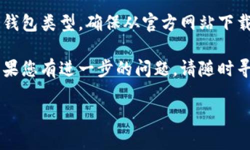 安装和使用数字货币钱包通常包括几个步骤，以下是一个详细的指南，帮助您了解如何安装和设置数字货币钱包。

### 1. 选择合适的数字货币钱包
首先，您需要选择一种适合您的数字货币钱包。根据您的需求，可以选择以下几种类型的数字货币钱包：
ul
    listrong软件钱包：/strong这些钱包通常分为桌面钱包和移动钱包，适合日常使用。/li
    listrong硬件钱包：/strong适合长期存储，安全性更高，如Ledger、Trezor等。/li
    listrong在线钱包：/strong方便快捷，但需对其安全性进行评估。/li
/ul

在选择钱包时，您需要考虑多个因素，例如支持的数字货币种类、安全性、用户界面的友好程度等。

### 2. 下载和安装钱包
在确定钱包类型后，您可以访问官方网站进行下载。请确保只从官方网站下载钱包，以防止恶意软件的侵袭。

以软件钱包为例，下载后安装步骤如下：
ol
    listrong下载：/strong点击下载链接，选择适合您设备的版本（Windows、Mac或Android/iOS）。/li
    listrong安装：/strong根据提示进行安装，通常只需双击安装程序并按照安装向导完成。/li
/ol

### 3. 创建新钱包账户
安装完成后，启动钱包应用程序，您需要创建一个新账户。通常，您会被要求设置密码，并备份恢复助记词（Recovery Phrase）。

这里的助记词非常关键，因为它是您恢复账户的唯一凭证。如果您的设备丢失或损坏，您需要这些信息来找回您的数字资产。因此，务必将这组助记词安全地保存在线下的印刷本中。

### 4. 充值资金到钱包
完成账户设置后，您可以向钱包中充值资金。充值方式通常包括：
ul
    listrong通过交易所购买：/strong在如Coinbase、Binance等交易所使用传统货币（如美元或人民币）购买数字货币，然后将其提取到您的钱包。/li
    listrong直接接收：/strong如果您已经拥有数字货币，可以通过对方钱包地址向您的钱包转账。/li
/ul

请注意，每种数字货币的充值及提取方式略有不同，建议查阅相关文档或获取支持。

### 5. 日常使用及安全建议
安装并充值后，您便可以使用数字货币进行交易或投资了。使用过程中的安全性也非常重要，因此请遵循以下建议：
ul
    listrong定期更新：/strong确保您的钱包软件是最新版本，以获得最新功能和安全修补。/li
    listrong启用双重验证：/strong如果钱包提供双重验证功能，请务必启用，以增加账户安全性。/li
    listrong小心钓鱼攻击：/strong不轻信来自邮件、社交媒体的链接，务必直接访问正规网站。/li
/ul

### 6. 常见问题解答
在使用数字货币钱包的过程中，用户常常会遇到一些疑问。以下是一些常见的问题及解答：
ul
    listrong如何恢复钱包？/strong如果您丢失了访问钱包的密码或设备，可以使用您之前备份的助记词进行恢复。/li
    listrong什么是交易费用？/strong交易费用是在发送数字货币时需要支付的费用，通常由矿工或网络收取。/li
    listrong如何保护我的助记词？/strong最好将其存储在离线环境中，避免网络暴露。/li
/ul

### 总结
安装和使用数字货币钱包是一个相对简单的过程，但关键在于安全性。选择适合自己的钱包类型，确保从官方网站下载，并妥善备份助记词。只有在保证安全的情况下，您才能安心地使用数字货币进行交易。

希望以上信息能够帮助您顺利安装数字货币钱包，并在数字货币的世界中游刃有余。如果您有进一步的问题，请随时寻求社区或专业人士的帮助。 

最后，祝您在数字货币的投资旅程中获得成功！