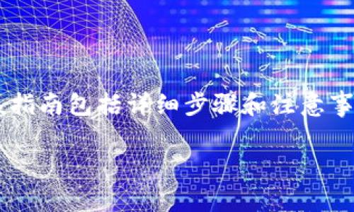 在此提供您所需的有关如何使用TP钱包打开火币的信息，该指南包括详细步骤和注意事项。如果您有更具体的问题或需要更详细的说明，请告诉我。

### 如何使用TP钱包打开火币：步骤与注意事项