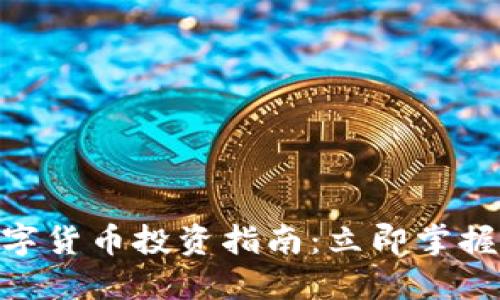 2025必看！数字货币投资指南：立即掌握未来金融趋势