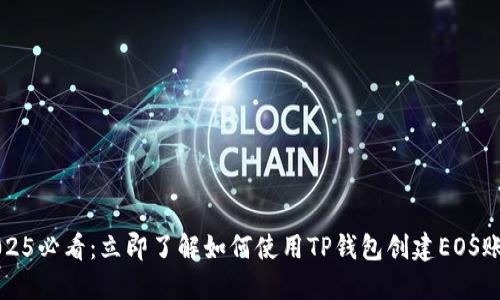 2025必看：立即了解如何使用TP钱包创建EOS账户
