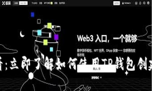 2025必看：立即了解如何使用TP钱包创建EOS账户