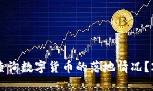 如何快速查询数字货币的落地情况？2025必看！