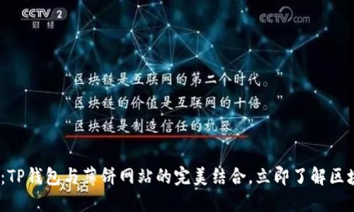 2023年必看：TP钱包与薄饼网站的完美结合，立即了解区块链未来趋势