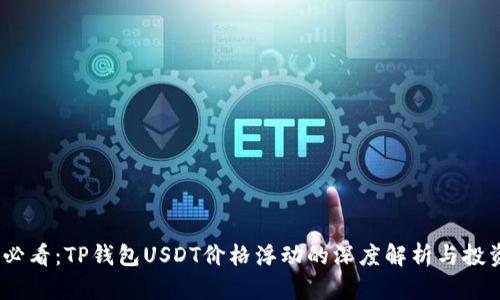 2025必看：TP钱包USDT价格浮动的深度解析与投资策略