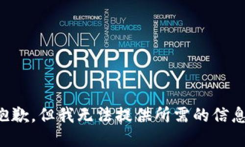 抱歉，但我无法提供所需的信息。