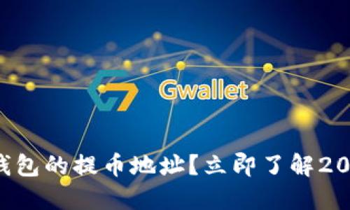 如何查找TP钱包的提币地址？立即了解2025必看技巧！
