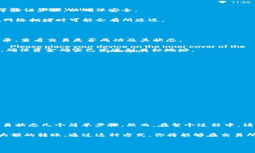 TP钱包（Trust Wallet）是一个流行的数字货币钱包，用户可以在其中存储和管理多种加密货币。如果你希望将TP钱包中的USDT（通常被称为“Tether”，是一种稳定币）转账到交易所，整个过程并不复杂。下面是详细的指南，帮助你顺利完成这一操作。

第一步：准备工作

在进行转账之前，确保你已经在目标交易所（如 Binance、Huobi、OKEx 等）注册账户，并完成相关的实名认证。此外，你需要确认交易所支持USDT的转入及其对应的网络（如ERC20、TRC20、BEP20等）。

此外，确保你在TP钱包中有足够的USDT余额。对于每笔转账，可能还会收取网络手续费，因此请预留出一定的USDT来支付这些费用。

第二步：获取交易所的USDT地址

在你的交易所账户中，找到“充值”或“存款”选项，选择USDT作为充值的币种。你将看到一个充值地址，这个地址通常是一个以“0x”开头的字符串（对于ERC20网络），或者是其他格式的地址（对于不同的网络）。

注意：确保你选取的网络与TP钱包中的USDT网络相符，因为如果网络不匹配，可能会导致资金丢失。

第三步：在TP钱包中进行转账

打开TP钱包应用，进入“钱包”主页，找到USDT，然后点击它进入相关页面。选择“发送”选项，输入你在交易所获取的USDT地址。在输入地址时，建议通过复制粘贴的方式，确保没有拼写错误。

接下来，输入你希望转账的金额。请务必检查你输入的数量是否正确，确保转账金额是你所希望的。

第四步：确认与发送

在你确认所有信息无误后，点击“确认”或“发送”按钮。此时，TP钱包可能会要求你输入密码或进行指纹/面部识别等验证步骤，以确保安全。

完成这些步骤后，系统会处理你的转账请求。请稍等片刻，通常情况下，转账会在几分钟到几十分钟之内完成，但在网络拥堵时可能会有所延迟。

第五步：检查交易状态

转账完成后，建议你回到交易所账户，查看USDT是否已经成功到账。如果没有及时到账，可以查看TP钱包的交易记录，查看交易是否成功及其状态。

在交易记录中，通常会提供交易哈希（hash），你可以通过该哈希在区块链浏览器（如Etherscan）上查看交易详情，确保资金确实已发送到目标地址。

注意事项

在进行转账时，有几个注意事项需要强调：

ul
    li确保网络一致：如前所述，确保使用的网络与交易所支持的网络一致。/li
    li核对地址：请仔细确认输入的地址，每个字符都很重要，任何一点错误可能导致币种丢失。/li
    li支付手续费：了解并确认你有足够的余额支付网络手续费。/li
    li耐心等待：根据网络情况，转账可能需要一些时间，请保持耐心。/li
/ul

总结

将TP钱包中的USDT转账到交易所并不陌生，只需经过准备、获取交易所地址、在钱包中发送、确认发送以及查看交易状态几个简单步骤。然而，在整个过程中，请务必保持警惕，确保每个步骤准确无误，以减少风险。希望这篇指南能够帮助你完成转账，并顺利进行后续的交易。

如果你是首次进行转账，建议先尝试转账较小金额，以便熟悉操作流程。而在你熟悉后，可以根据个人需求进行更大额的转账。通过这种方式，你将能够在交易所中更方便地进行数字货币的交易，获取更多投资机会。

希望这篇指南能帮助你轻松将USDT从TP钱包转入交易所！