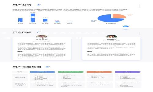 TP钱包（Trust Wallet）是一个流行的数字货币钱包，用户可以在其中存储和管理多种加密货币。如果你希望将TP钱包中的USDT（通常被称为“Tether”，是一种稳定币）转账到交易所，整个过程并不复杂。下面是详细的指南，帮助你顺利完成这一操作。

第一步：准备工作

在进行转账之前，确保你已经在目标交易所（如 Binance、Huobi、OKEx 等）注册账户，并完成相关的实名认证。此外，你需要确认交易所支持USDT的转入及其对应的网络（如ERC20、TRC20、BEP20等）。

此外，确保你在TP钱包中有足够的USDT余额。对于每笔转账，可能还会收取网络手续费，因此请预留出一定的USDT来支付这些费用。

第二步：获取交易所的USDT地址

在你的交易所账户中，找到“充值”或“存款”选项，选择USDT作为充值的币种。你将看到一个充值地址，这个地址通常是一个以“0x”开头的字符串（对于ERC20网络），或者是其他格式的地址（对于不同的网络）。

注意：确保你选取的网络与TP钱包中的USDT网络相符，因为如果网络不匹配，可能会导致资金丢失。

第三步：在TP钱包中进行转账

打开TP钱包应用，进入“钱包”主页，找到USDT，然后点击它进入相关页面。选择“发送”选项，输入你在交易所获取的USDT地址。在输入地址时，建议通过复制粘贴的方式，确保没有拼写错误。

接下来，输入你希望转账的金额。请务必检查你输入的数量是否正确，确保转账金额是你所希望的。

第四步：确认与发送

在你确认所有信息无误后，点击“确认”或“发送”按钮。此时，TP钱包可能会要求你输入密码或进行指纹/面部识别等验证步骤，以确保安全。

完成这些步骤后，系统会处理你的转账请求。请稍等片刻，通常情况下，转账会在几分钟到几十分钟之内完成，但在网络拥堵时可能会有所延迟。

第五步：检查交易状态

转账完成后，建议你回到交易所账户，查看USDT是否已经成功到账。如果没有及时到账，可以查看TP钱包的交易记录，查看交易是否成功及其状态。

在交易记录中，通常会提供交易哈希（hash），你可以通过该哈希在区块链浏览器（如Etherscan）上查看交易详情，确保资金确实已发送到目标地址。

注意事项

在进行转账时，有几个注意事项需要强调：

ul
    li确保网络一致：如前所述，确保使用的网络与交易所支持的网络一致。/li
    li核对地址：请仔细确认输入的地址，每个字符都很重要，任何一点错误可能导致币种丢失。/li
    li支付手续费：了解并确认你有足够的余额支付网络手续费。/li
    li耐心等待：根据网络情况，转账可能需要一些时间，请保持耐心。/li
/ul

总结

将TP钱包中的USDT转账到交易所并不陌生，只需经过准备、获取交易所地址、在钱包中发送、确认发送以及查看交易状态几个简单步骤。然而，在整个过程中，请务必保持警惕，确保每个步骤准确无误，以减少风险。希望这篇指南能够帮助你完成转账，并顺利进行后续的交易。

如果你是首次进行转账，建议先尝试转账较小金额，以便熟悉操作流程。而在你熟悉后，可以根据个人需求进行更大额的转账。通过这种方式，你将能够在交易所中更方便地进行数字货币的交易，获取更多投资机会。

希望这篇指南能帮助你轻松将USDT从TP钱包转入交易所！