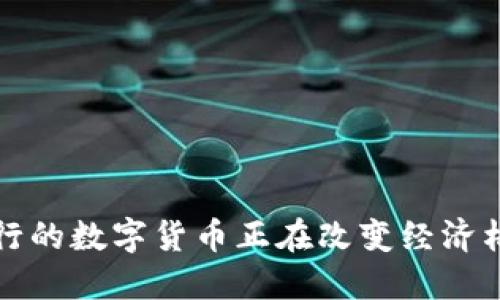 2025必看：非央行发行的数字货币正在改变经济格局，立即了解其影响！