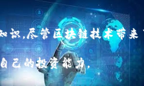 ### 转入TP钱包的资金一直无法到账？这里有你需要知道的一切！

TP钱包,资金到账,加密货币,数字资产/guanjianci

在如今的数字经济时代，越来越多的人开始接受和使用加密货币作为一种新的投资和支付方式。TP钱包作为一款流行的加密货币钱包工具，受到不少用户的青睐。然而，就像任何金融工具一样，使用TP钱包时也可能遇到一些问题，比如转账资金迟迟无法到账。本文将深入探讨这个问题，帮助用户找出解决的办法，以及如何确保资金的安全及畅通。

转账延迟的原因

资金转入TP钱包无法到账的原因有很多，首先我们需要了解区块链技术的基础。区块链交易的确认时间通常取决于多个因素，包括网络的拥堵程度、交易手续费的高低等。如果你选择的转账手续费相对较低，在网络拥堵的情况下，交易可能会被延迟。

其次，TP钱包和其他钱包一样，可能会出现服务器问题。如果TP钱包的服务器出现了故障，用户的交易状况可能会受到影响。因此，在转账之前，建议您查看TP钱包官方网站或相关社交媒体，看看是否有系统维护或故障的公告。

如何检查交易状态

当您发现资金未到账时，不妨先检查交易状态。在TP钱包中，您可以查看转账记录，确认交易的Hash值（交易编号），并在区块链浏览器中输入该Hash值来追踪您的交易状态。

此外，您可以尝试与您发送资金的平台（如交易所）进行联系，确认资金是否已经成功发出，以及是否会有延迟。这些信息可以帮助您进一步判断是不是转账问题。

解决措施有哪些？

如果您确认转账已成功发出，但TP钱包依然没有显示到账，您可以采取以下措施：

ul
    listrong检查手续费：/strong确保您在转账时设置的手续费是合理的。如果手续费较低，考虑重新发送交易，增加手续费。/li
    listrong耐心等待：/strong有些交易可能需要数小时甚至数天才能确认，需要耐心等待。尤其是在网络拥堵的高峰期。/li
    listrong联系客服：/strong如果长时间未到账，您可以联系TP钱包的客服说明情况，他们将为您提供相关的解决方案。/li
/ul

如何确保资金安全

除了处理转账延迟的问题，我们还应该关注如何确保资金的安全。无论是使用TP钱包还是其他任何加密货币钱包，都需要注意以下几点：

ul
    listrong使用强密码：/strong确保您的钱包地址和账户密码足够复杂，不易被他人破解。建议使用字母、数字和特殊字符的组合。/li
    listrong启用双重验证：/strong为您的TP钱包启用双重身份验证（2FA），这可以额外保护您的账户安全，防止未经授权的访问。/li
    listrong定期备份：/strong定期备份您的钱包文件和私钥，这样即使设备损坏或丢失，您也可以找回资金。/li
/ul

总结

转入TP钱包的资金无法到账并不是一个罕见的现象，了解可能的原因、如何检查交易状态、解决方案以及确保资金安全都是每位加密货币投资者需要掌握的基本知识。尽管区块链技术带来了前所未有的便利，用户在使用中仍需要保持警惕，采取必要的安全措施。希望通过本文的介绍，能够为您解决资金到账的问题并增强您对加密货币的理解与信心。

最后，提醒大家，在操作加密货币的过程中，一定要保持冷静和耐心，不要因一时的困惑或问题而做出错误的决策。在交易前也建议多了解一些行业知识，不断提升自己的投资能力。