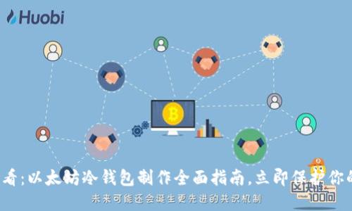 2025年必看：以太坊冷钱包制作全面指南，立即保护你的数字资产