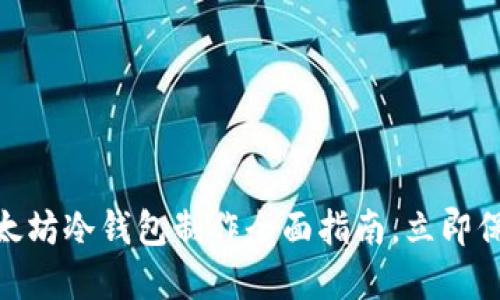 2025年必看：以太坊冷钱包制作全面指南，立即保护你的数字资产
