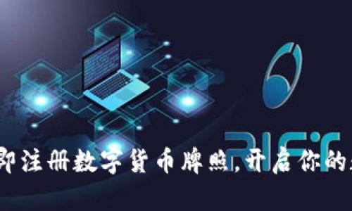 2025必看：立即注册数字货币牌照，开启你的数字金融之旅！