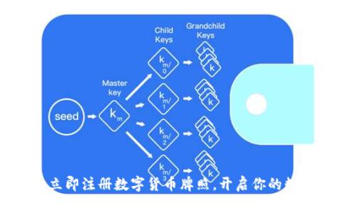 2025必看：立即注册数字货币牌照，开启你的数字金融之旅！
