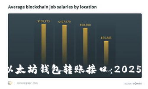 立即掌握以太坊钱包转账接口：2025必看指南！