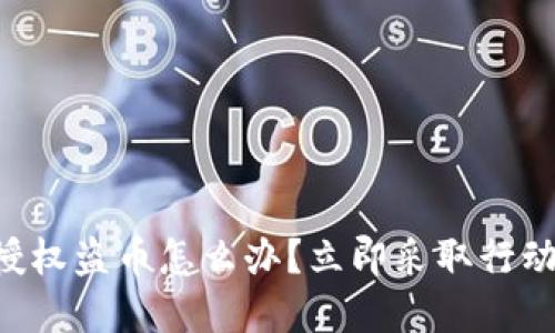 以太坊钱包被授权盗币怎么办？立即采取行动保护你的资产！