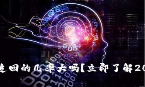 TP钱包被盗追回的几率大吗？立即了解2025必看指南