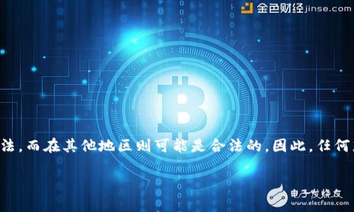 在讨论在TP钱包或其他区块链平台上发币的法律问题之前，有必要了解一些基本概念以及不同国家和地区针对加密货币的法律法规。以下是对此问题较为全面的分析。

什么是TP钱包：
TP钱包是一款支持多种加密货币的区块链钱包，它允许用户存储、发送和接收各种数字资产。用户可以在TP钱包中管理自己的私钥，同时还可以进行代币的创建和交易。随着加密货币的兴起，越来越多的人开始关注如何通过这种新兴技术创造和管理数字资产。

发币的基本概念：
发币是指通过区块链技术创造新的数字货币或代币。通常情况下，这种行为涉及代码的编写、智能合约的部署等技术环节。新币的创建可以带来潜在的商业机会，例如通过ICO（首次代币发行）来筹集资金。然而，发币的合法性在很大程度上取决于所处的国家和地区的法律框架。

法律法规的多样性：
不同国家对加密货币的监管政策不尽相同。在某些国家，如美国和欧盟国家，对数字货币交易和发行的监管相对严格，要求发币公司遵循特定的法律法规，可能需要进行注册或向相关机构提交报告。而在一些国家，如某些加密货币友好的国家，监管政策可能相对宽松。

中国的法律环境：
在中国，发币行为受到严格限制。2017年，中国人民银行发布公告，明确禁止以ICO形式筹集资金。此外，相关法律法规对于虚拟货币的交易、使用和相关诈骗行为进行了严厉打击。因此，如果您在中国境内通过TP钱包等平台发币，可能会面临法律风险，甚至可能涉及刑事责任。

合规性的重要性：
无论在哪里进行币种创作，了解并遵循当地法律法规是至关重要的。发币过程中，确保合规性可以帮助您避免潜在的法律纠纷。例如，在美国，某些类型的代币可能被视为证券，发币公司需要注册并遵循《证券法》的相关规定。如果不遵守这些要求，可能会遭到法律追究。

市场反应与风险：
即使在法律允许的情况下，发币的市场风险依然存在。许多新币可能会因为缺乏支持或市场认知而迅速失败。此外，加密市场的波动性极大，投资者的情绪和市场动态会影响币种的价格。这意味着，即使在合规的前提下，投资者和开发者仍然需要面对巨大的风险。

如何合法发币：
如果您希望在TP钱包上发币，首先要确保您了解自己的目标市场和法律环境。建议您采取以下步骤：
ul
    li咨询专业律师：在发币之前，先咨询法律专业人士，了解所在国家或地区的具体要求。/li
    li进行市场调研：了解竞争对手和目标用户，这将帮助您制定更好的发币策略。/li
    li编写白皮书：清晰地阐述项目的愿景、技术细节和未来规划，以吸引潜在的投资者。/li
    li确保技术安全：在智能合约的编写和部署过程中，确保代码的安全性，防止黑客攻击和资金损失。/li
/ul

结论：
综上所述，在TP钱包发币的合法性取决于多个因素，包括所在国家的法律法规、发币的合规情况以及市场环境等。在一些法律环境中，这种行为可能会被认定为违法，而在其他地区则可能是合法的。因此，任何想要发币的个人或团队都需要认真研究法律法规，制定周详的发币计划，并考虑合规性和市场风险。最终，确保自己的行为在法律框架内进行，从而降低相关风险。

希望这些信息能够帮助您更好地理解在TP钱包发币的法律问题以及相关考虑因素。