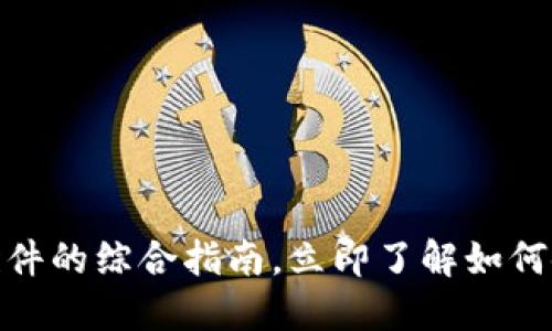 2025必看：以太坊官方钱包插件的综合指南，立即了解如何使用和安全管理你的数字资产