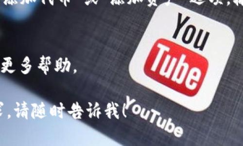 要在TP钱包中查看转到该钱包的加密货币，您可以按照以下步骤操作：

步骤一：打开TP钱包应用
首先，在您的手机上打开TP钱包应用。如果您尚未安装应用，可以前往App Store或Google Play下载并安装。

步骤二：登录您的账户
如果您已经注册账户，请输入您的登录信息（如密码或指纹识别）以进入您的钱包。如果您是新用户，需要先创建一个新钱包并备份您的助记词。

步骤三：查看资产
进入主界面后，您将看到“资产”选项。点击该选项，您将进入资产管理界面。在这里，您将能够看到所有已添加到TP钱包中的数字资产。

步骤四：查看转账记录
为了确认币是否成功到达您的钱包，您可以查看转账记录。在“资产”管理界面，选择相应的币种，然后点击“交易记录”或“历史记录”选项，您将能够看到所有的收款和转账记录。

步骤五：确认区块链状态
如果您在转账记录中找不到相应交易，您可以通过币种对应的区块链浏览器来查询状态。例如，Ethereum区块链使用Etherscan，Bitcoin使用Blockchain.com，您只需输入您的钱包地址，便能查看所有的交易记录。

小贴士
如果您在TP钱包中没有看到转账的币种，您可能需要手动添加该币种。在“资产”界面，查找“添加代币”或“添加资产”选项，输入合约地址等相关信息。

常见问题解答
如果您在使用TP钱包时仍然遇到困难，可以参考TP钱包的官方帮助文档或联系客服以获取更多帮助。

通过上述步骤，您应该可以顺利查看转到TP钱包的数字货币资产。如果还有其他疑问或需求，请随时告诉我！