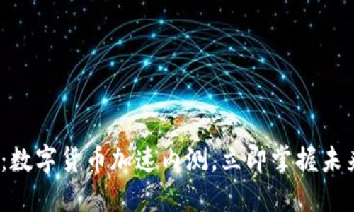 2025必看：数字货币加速内测，立即掌握未来金融趋势