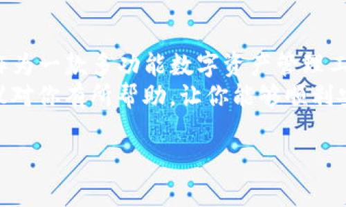 在使用TP钱包（TokenPocket）时，用户可能会遇到各种问题，其中一个常见的问题就是无法安装该应用程序。为了让你更好地理解这一问题，本文将详细介绍TP钱包的安装步骤、可能出现的问题及解决方法，同时给出一些使用建议。希望能帮助到需要解决此类问题的用户。

什么是TP钱包？
TP钱包是一款支持多种主流区块链资产的数字钱包，用户可以在其中进行数字货币的存储、转账和交易。TP钱包以其便捷的操作界面和强大的功能受到广泛欢迎，包括支持的多种区块链资产、去中心化交易所、DApp等功能，满足了用户在日常使用中的需求。

TP钱包的下载渠道
对于想要安装TP钱包的用户，首先需要确认你下载的渠道是正确的。一般来说，TP钱包可以通过以下途径进行下载：
ul
    li官方网站：访问TP钱包的官方网站，获取最新版本的安装包。/li
    li应用商店：如Google Play（Android用户）或Apple App Store（iOS用户），在其中搜索“TokenPocket”即可找到并下载安装。/li
/ul
为了保证安全性，建议用户优先选择官方网站或应用商店进行下载，避免通过第三方网站下载可能存在安全隐患的安装包。

无法安装TP钱包的常见原因
当用户在安装TP钱包时，可能会遇到一些问题，导致无法成功完成安装。以下是一些常见原因：
ul
    listrong设备不兼容：/strongTP钱包在某些老旧或不支持的设备上可能无法安装，确保你的设备操作系统符合TP钱包的要求。/li
    listrong存储空间不足：/strong安装应用需要一定的存储空间，检查设备的存储情况，释放一些空间以完成安装。/li
    listrong网络连接问题：/strong不稳定的网络连接可能导致下载失败，确保连接的是稳定的Wi-Fi或数据网络。/li
    listrong安全设置问题：/strong某些设备的安全设置可能会阻止安装来自不明来源的应用程序，可以在设置中调整相关权限。/li
/ul

如何解决TP钱包无法安装的问题
对于上述提到的常见问题，如果你无法安装TP钱包，可以尝试以下解决步骤：

h4检查设备兼容性/h4
首先，确保你的设备系统版本符合TP钱包的要求。对于Android用户，通常需要Android 5.0及以上版本；对于iOS用户，需确保使用的是iOS 9.0及以上版本。如果你的设备过于老旧，可能需要考虑升级设备。

h4释放存储空间/h4
通过删除一些不常用的应用或文件，释放一定的存储空间。安装TP钱包通常只需要几MB的空间，但为确保其他应用也能正常运行，保持一定的自由存储空间是必要的。

h4稳定网络连接/h4
确保你的网络连接稳定。如果是在Wi-Fi环境下，尝试重启路由器。如果使用的是移动数据，可以查看信号强度，并考虑切换到更加稳定的网络。

h4修改安全设置/h4
在手机的“设置”里，找到“安全”或“应用管理”选项，允许安装来自未知来源的应用。完成后再次尝试安装TP钱包。如果是iOS设备，需确认是否在App Store中进行下载，通常Apple会自行管理这些设置。

安装完成后的注意事项
一旦成功安装TP钱包，用户需要注意以下几点，以确保更好地使用这个数字钱包：

h4定期备份钱包信息/h4
在TP钱包中，用户可以通过记住助记词或密码来恢复钱包信息。因此，请务必将这些信息妥善备份，以防遗失。

h4保持钱包和应用更新/h4
开发者会定期推出更新，以修复bug和增强安全性。建议保持TP钱包和其它相关应用的更新，以确保获取最佳的使用体验。

h4注意安全性/h4
在使用TP钱包进行交易时，始终要警惕钓鱼网站和诈骗。如果接到可疑信息或邮件，务必核实来源，不轻易点击链接。

总结
虽然使用TP钱包可能会面临安装不成功的情况，但通过遵循上述建议和步骤，大多数问题都能够得到有效解决。TP钱包作为一款多功能数字资产管理工具，能够极大地便利用户的区块链交易体验。
无论你是区块链新手还是老手，掌握正确的安装和使用方法，才能更好地利用TP钱包管理你的数字资产。希望本文的建议对你有所帮助，让你能够顺利安装并使用TP钱包。

立即安装TP钱包，2025必看数字资产管理工具！