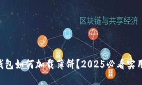 新TP钱包如何加载薄饼？2025必看实用指南！