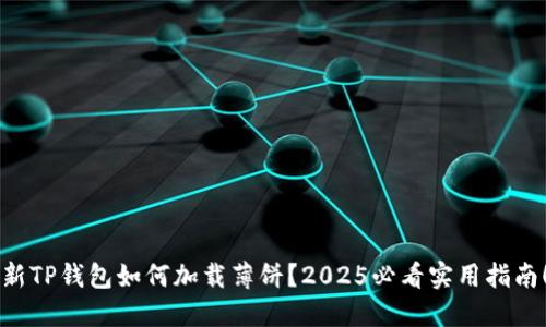 新TP钱包如何加载薄饼？2025必看实用指南！