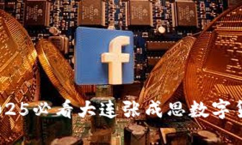 立即了解！2025必看大连张成思数字货币投资机会