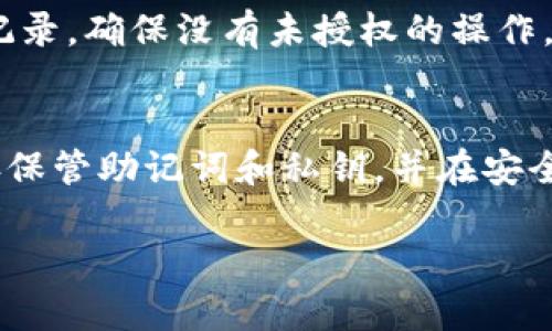 若您正在询问有关TP钱包（Trust Wallet）的安全性及其退出和重新登录对账户的影响，以下是详细解答和一些相关的提示。

TP钱包的基本概述
TP钱包是一款广受欢迎的加密货币钱包，旨在为用户提供安全、便捷的数字资产管理体验。它支持多种加密货币，并具有去中心化交易和代币管理功能。随着加密货币的兴起，安全性变得尤为重要，因此用户需要了解如何安全使用TP钱包。

退出TP钱包的影响
首先，退出TP钱包并不会立即对您的资产造成影响。由于TP钱包是去中心化的数字钱包，用户的资产存储在区块链上，而非钱包应用本身。因此，您退出应用后，您的资产依然安全，随时可以通过恢复助记词或密钥重新登录，访问和管理您的资产。

然而，重新登录的过程中需要注意几个细节。首先，一定要确保您能找回自己的助记词或私钥。如果丢失了这些信息，将无法再访问您的资产。此外，退出后再次登录时，也建议更新您的应用至最新版本，这样可以确保输入的安全性和流畅性。

重新登录的步骤与注意事项
在您准备重新登录TP钱包之前，先确保您具备以下条件：
ul
    li正确的助记词或私钥/li
    li最新版本的应用程序/li
    li安全的网络连接/li
/ul

具体步骤如下：
ol
    li打开TP钱包应用。/li
    li选择“恢复钱包”或“导入钱包”的选项。/li
    li输入您的助记词或私钥。/li
    li确保确保输入信息无误后，继续操作。/li
/ol

安全性考虑
在使用TP钱包时，安全性是首要考虑因素。尽管退出和重新登录不会直接影响到账户中的资产，但如果在中途遭遇网络攻击或钓鱼网页，可能会导致助记词和私钥泄露。因此，保持警惕尤为重要。

例如，避免在公共Wi-Fi环境下进行钱包操作，尽量使用VPN加密您的网络连接。此外，定期检查您的钱包交易记录，确保没有未授权的操作。如果发现任何异常，应立即更改密码并警告相关的支持团队。

总结
总的来说，TP钱包的退出和重新登录不会影响您账户中的资产。然而，为确保使用过程中的安全，用户应当妥善保管助记词和私钥，并在安全的环境中进行登录和操作。随着数字资产的不断增长，理解并掌握这些基础知识对于确保资产安全至关重要。

希望这些信息对您使用TP钱包有所帮助！如果您有更多疑问，欢迎随时询问。