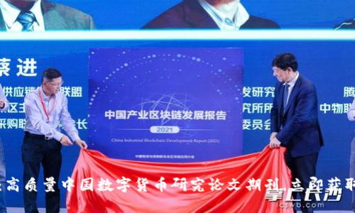 2025必看：高质量中国数字货币研究论文期刊，立即获取最新成果！