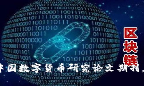 2025必看：高质量中国数字货币研究论文期刊，立即获取最新成果！