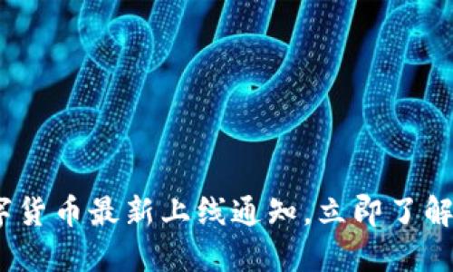 2025必看：数字货币最新上线通知，立即了解未来投资趋势！