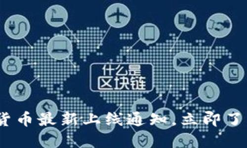 2025必看：数字货币最新上线通知，立即了解未来投资趋势！