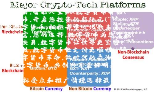 数字货币推广口号可以多样化，以下是一些创意口号供参考：

1. **“未来已来，数字货币伴你同行！”**
2. **“释放财富，数字货币助你飞翔！”**
3. **“安全交易，智能人生，从数字货币开始！”**
4. **“数字货币，开启您投资的新纪元！”**
5. **“选择数字货币，拥抱去中心化的未来！”**
6. **“您的财富，您的选择，数字货币为您掌舵！”**
7. **“无国界交易，数字货币让世界更紧密！”**
8. **“创新科技，数字货币让支付更顺畅！”**
9. **“加入数字货币革命，做时代的弄潮儿！”**
10. **“携手数字货币，共创共享美好明天！”**

您可以根据目标受众和推广情境选择最合适的口号。