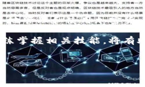 创建一个TP钱包的ETH钱包是一个相对简单的过程，但对于初学者来说，了解每一个步骤非常重要。下文将详细介绍如何在TP钱包中创建Ethereum（ETH）钱包，并提供相关的注意事项和建议。

一、什么是TP钱包？
TP钱包是一种多功能的数字货币钱包，支持多种区块链资产的存储和管理，包括但不限于Ethereum（以太坊）、比特币、波场等。TP钱包因其易于使用的界面和强大的安全特性而受到广泛欢迎。用户可以通过TP钱包安全地储存、接收和发送各种加密货币。

二、下载并安装TP钱包
首先，你需要在你的设备上下载TP钱包。你可以从官方网站或应用商店（如App Store或Google Play）搜索“TP钱包”进行下载。确保下载的是官方应用，以避免安全风险。
下载完成后，按照提示安装应用。安装完成后，点击图标打开TP钱包。

三、注册新账户
在TP钱包界面中，你将看到一个“创建钱包”或“注册”选项。点击该选项后，系统会提示你设置一个安全的密码。建议使用字母、数字和符号的组合，以提高密码的安全性。
输入密码后，系统会生成一组助记词（通常是12个词），这组词是你钱包的“钥匙”。请务必将其妥善保管，切勿与他人分享。助记词丢失将导致你无法找回钱包内的资产。

四、创建ETH钱包
完成注册后，你可以直接在钱包界面中添加ETH钱包。大多数情况下，TP钱包会默认创建一个以太坊钱包。因此，你可以在主界面中找到ETH选项。
如果找不到，你可以选择“添加资产”或“钱包管理”选项，找到Ethereum并进行添加。这样，你就创建了一个ETH钱包。

五、如何使用ETH钱包
在ETH钱包创建完成后，你可以进行以下操作：
ul
    listrong接收ETH：/strong点击“接收”按钮，你会看到你的以太坊地址（通常以“0x”开头）。你可以将这个地址分享给其他人，以接收以太币。/li
    listrong发送ETH：/strong如果你需要发送ETH，点击“发送”按钮，输入接收方的以太坊地址和发送金额，确认无误后就可以完成转账。/li
/ul

六、安全性提示
在使用TP钱包或任何数字货币钱包时，安全是首要考虑因素。以下是一些安全使用的建议：
ul
    li定期备份钱包以及助记词。/li
    li启用双重认证，如果TP钱包提供此功能。/li
    li避免在公共网络中进行交易。/li
    li保持手机和应用程序的最新版本，以防止安全漏洞。/li
/ul

七、常见问题
在使用TP钱包的过程中，用户可能会遇到一些常见问题。以下是一些解决方案：
ul
    listrong如何找回钱包？/strong如果忘记密码，你需要使用助记词进行恢复。在TP钱包的登录界面有相应的恢复指引。/li
    listrong转账需要多久？/strong转账时间取决于以太坊网络的拥堵情况，通常从几分钟到一个小时不等。/li
    listrong如何查询交易记录？/strong在钱包应用中，你可以查看“交易记录”选项，系统会列出所有的交易详情。/li
/ul

八、总结
创建一个TP钱包中的ETH钱包是一个简单的过程，只需按照上述步骤进行即可。随着数字货币的普及，了解如何安全地管理和使用加密货币将变得尤为重要。因此，建议每位用户都能掌握这些基本技能，确保自己的数字资产安全。

希望以上内容能够帮助到你顺利创建ETH钱包并进行资产管理。数字货币的发展给我们带来了新的机遇与挑战，熟练掌握相关技能，将有助于你在这条路上走得更远。未来的金融世界会不断发展，而你，已经踏上了这趟数字货币的旅程。

TP钱包, ETH钱包, 创建以太坊钱包, 数字货币安全/guanjianci  
立即创建TP钱包ETH钱包：2025必看指南