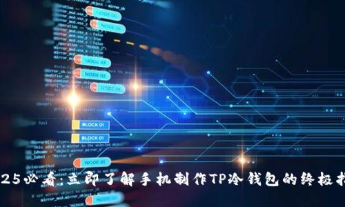 2025必看：立即了解手机制作TP冷钱包的终极指南